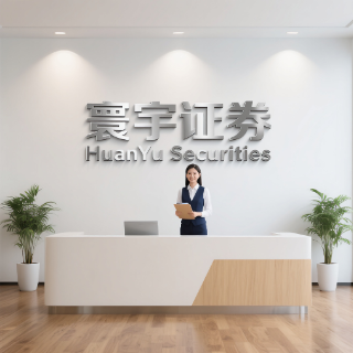 环宇证券_环宇证券配资_免息配资开户