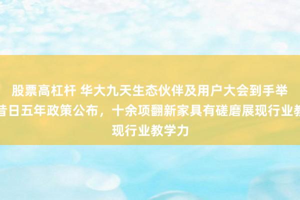 股票高杠杆 华大九天生态伙伴及用户大会到手举办:昔日五年政策公布,十余项翻新家具有磋磨展现行业教学力