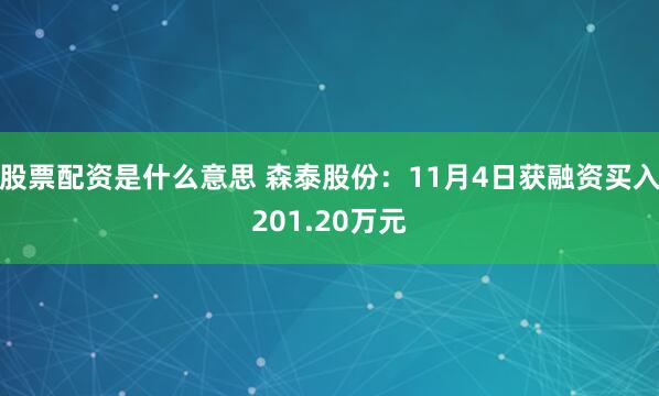 股票配资是什么意思 森泰股份:11月4日获融资买入201.20万元
